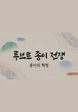 루브르 종이전쟁