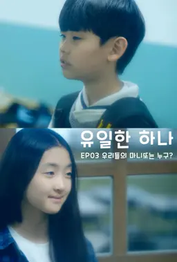 유일한 하나 3 - 우리들의 마니또는 누구?