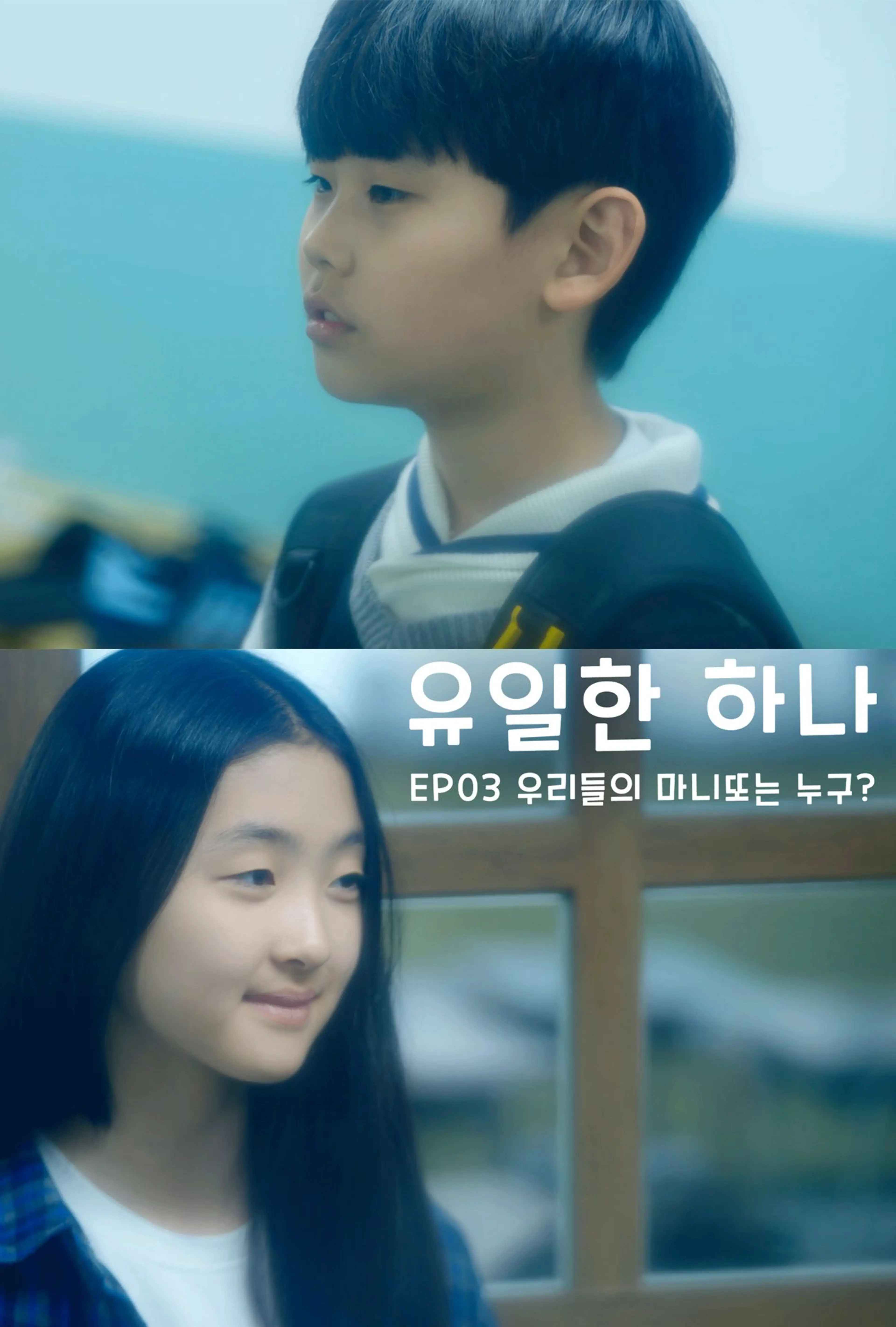 유일한 하나 3 - 우리들의 마니또는 누구?