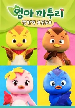 엄마 까투리 율동동요
