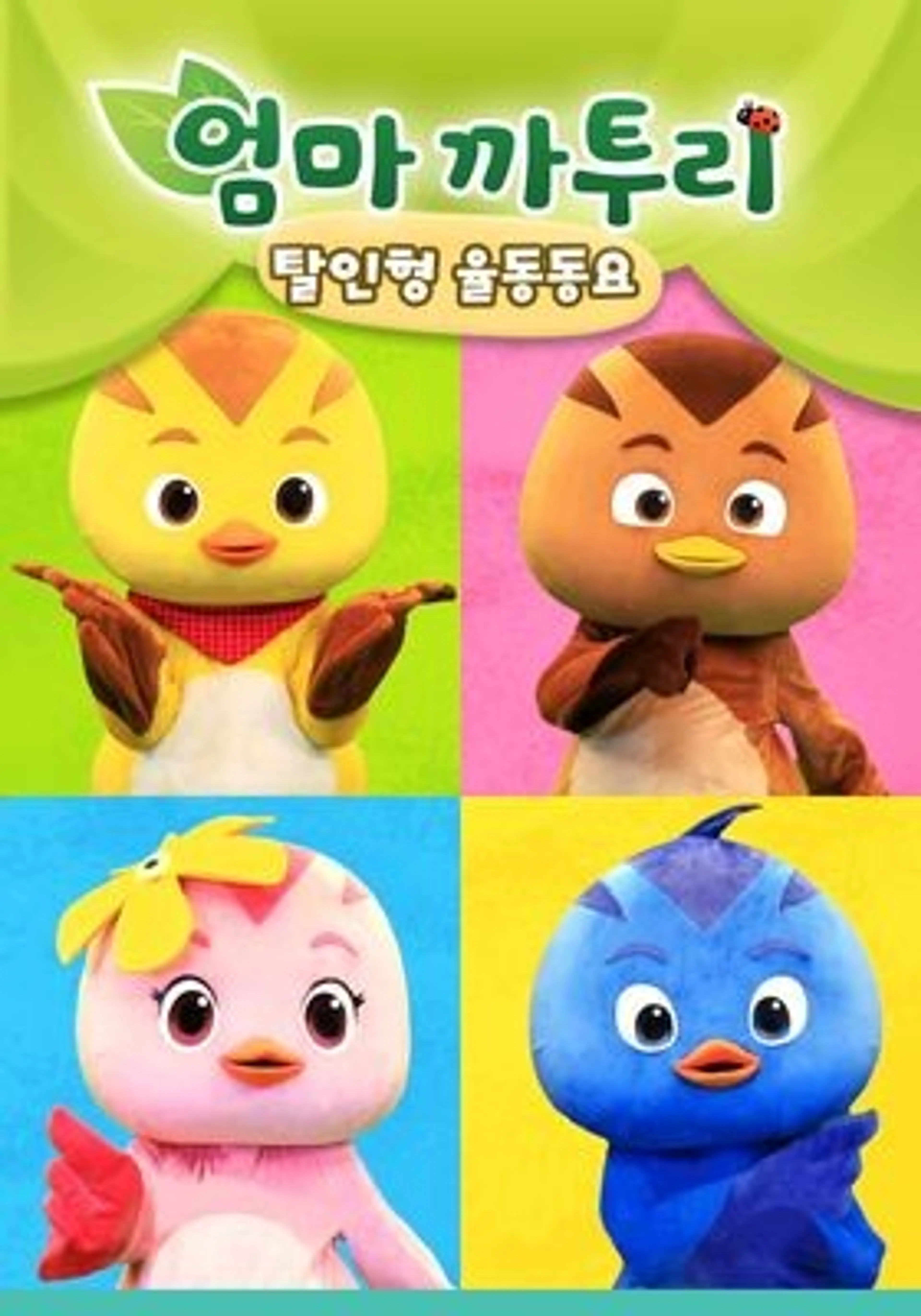 엄마 까투리 율동동요
