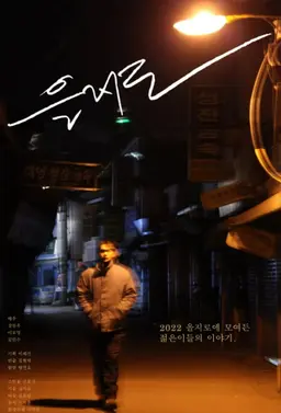 을지로