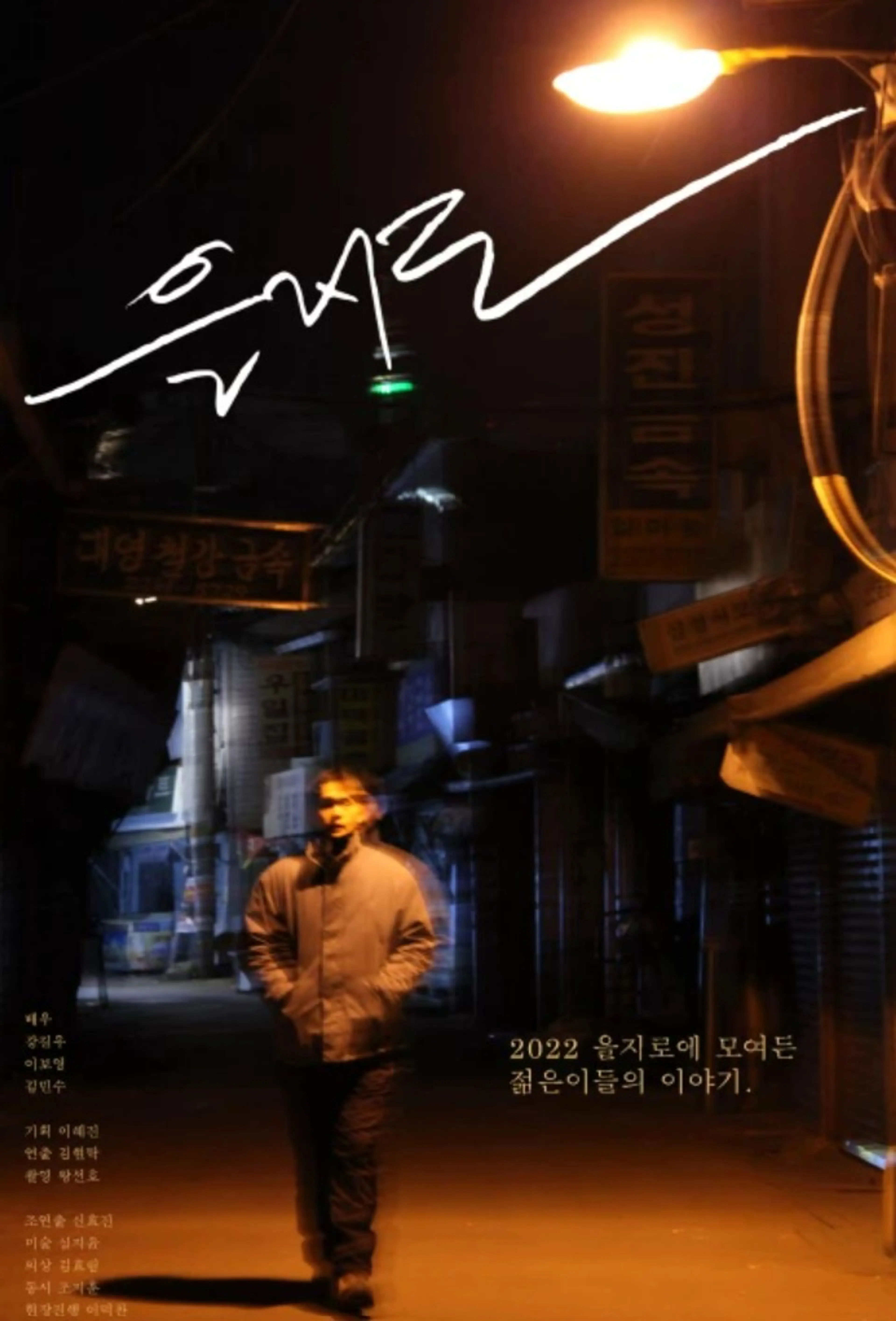 을지로