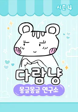 다람냥 시즌4 - 몽글몽글 연구소