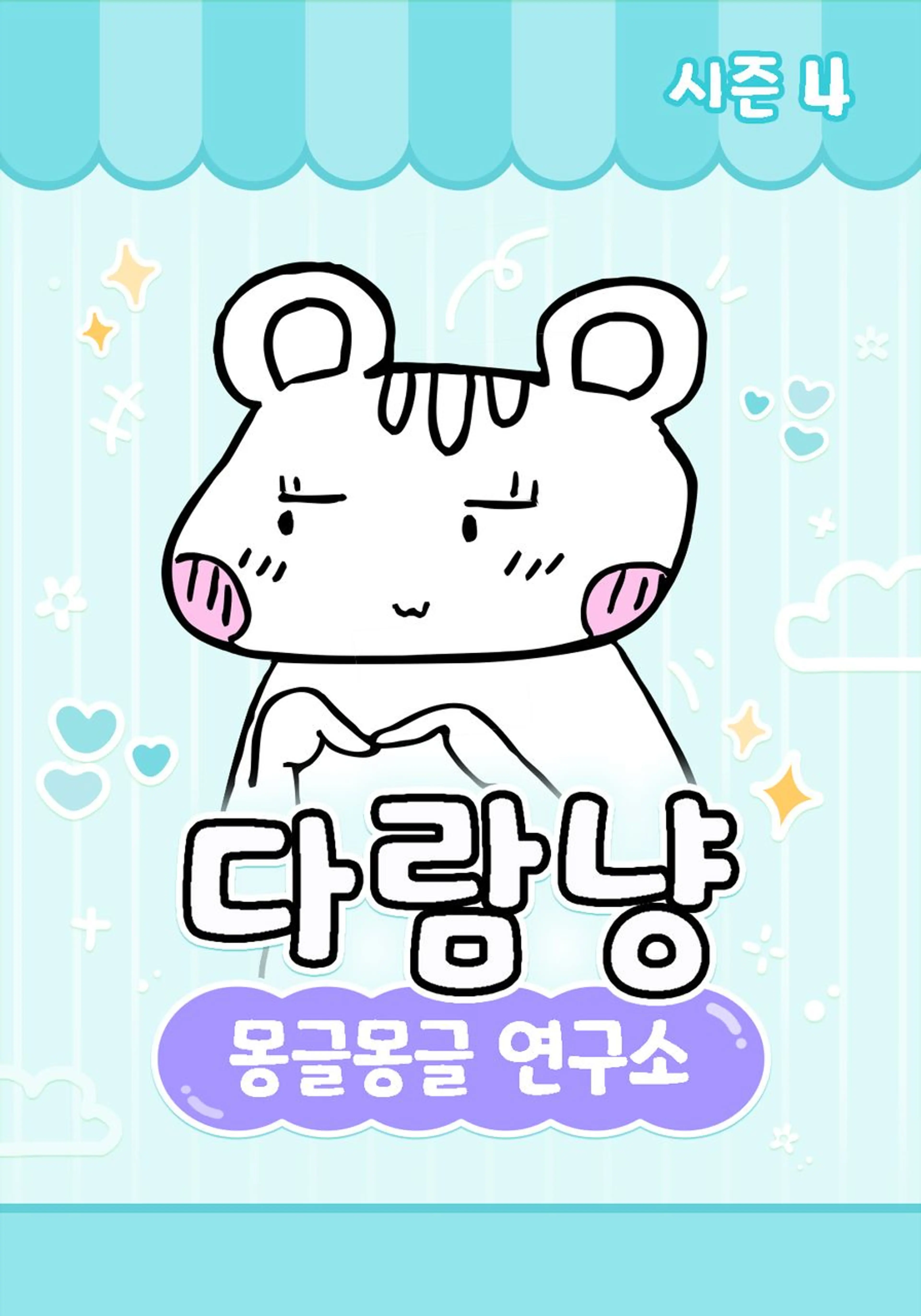 다람냥 시즌4 - 몽글몽글 연구소