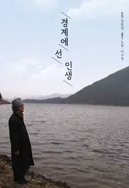 경계에 선 인생