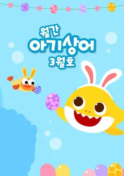 월간 아기상어 3월호