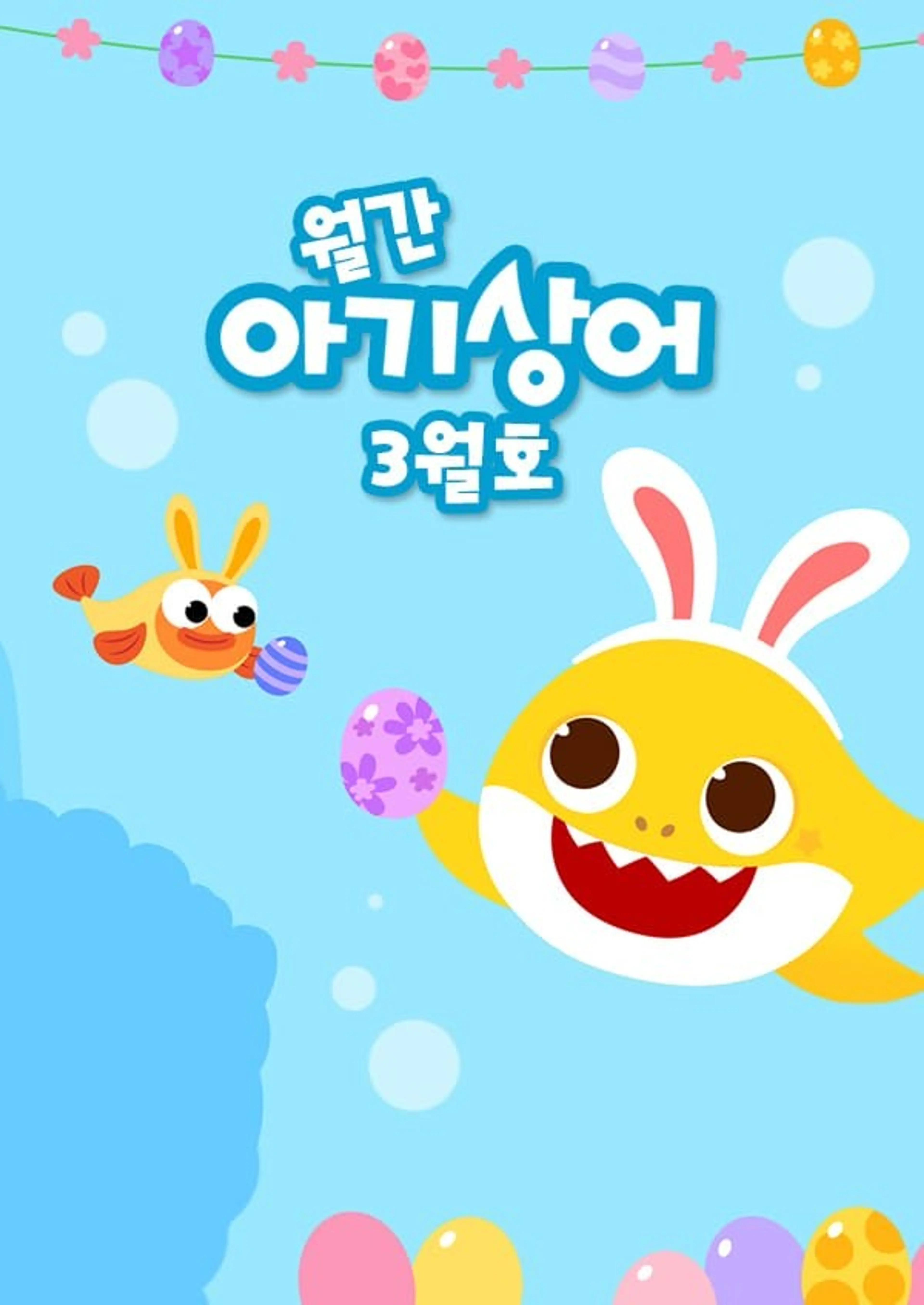 월간 아기상어 3월호