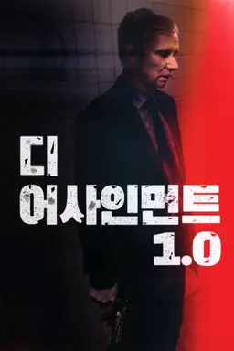 디 어사인먼트1.0