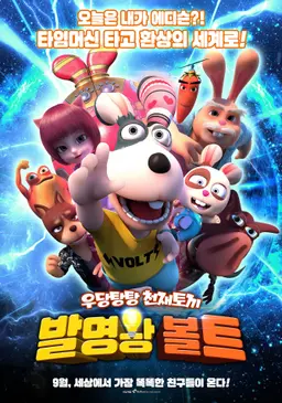 발명왕 볼트