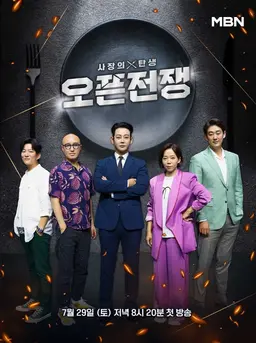 사장의 탄생 - 오픈전쟁