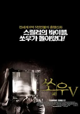 쏘우 5