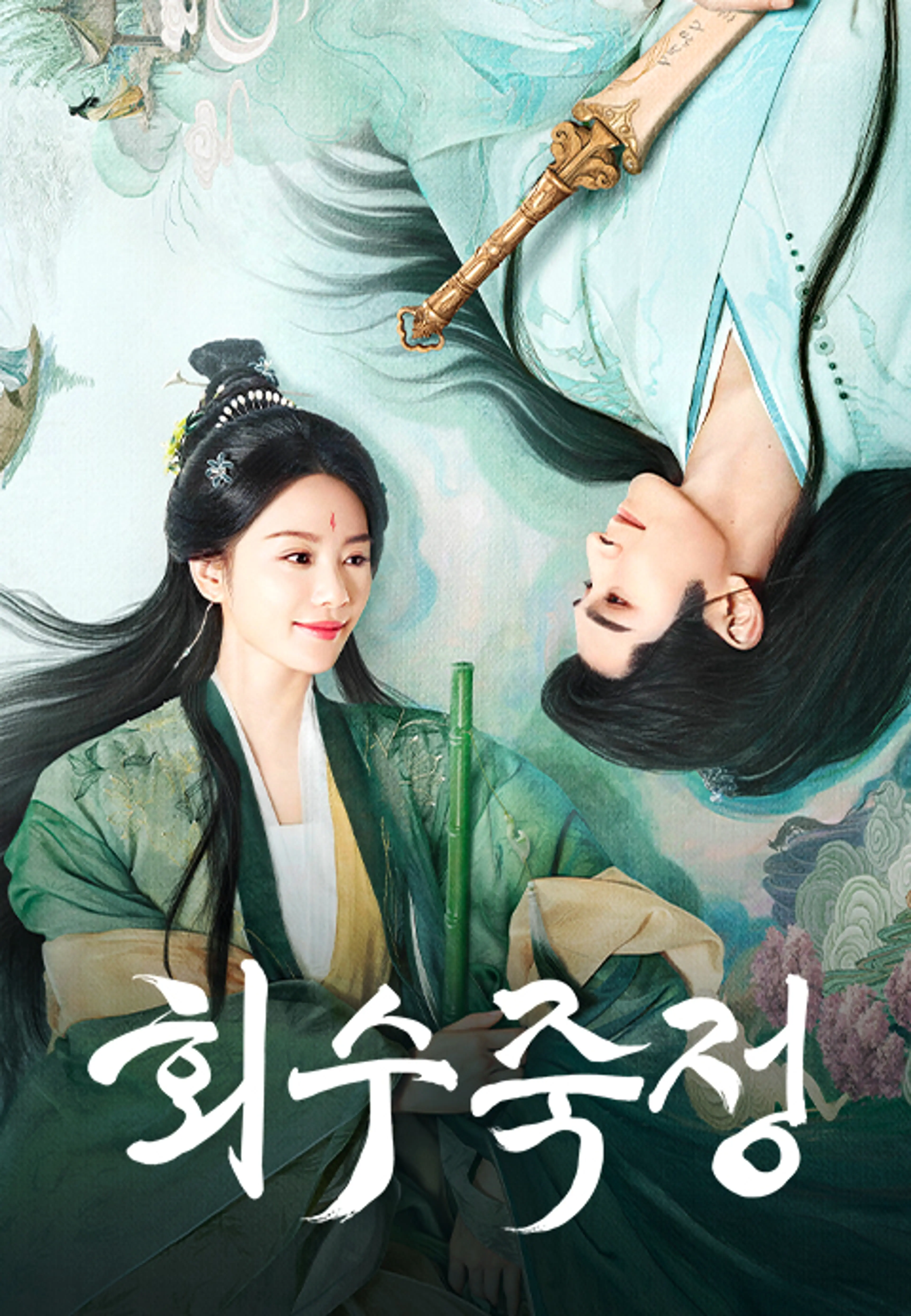 회수죽정