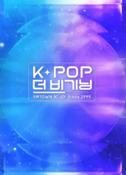K-POP 더 비기닝 : SMTOWN 30 2025
