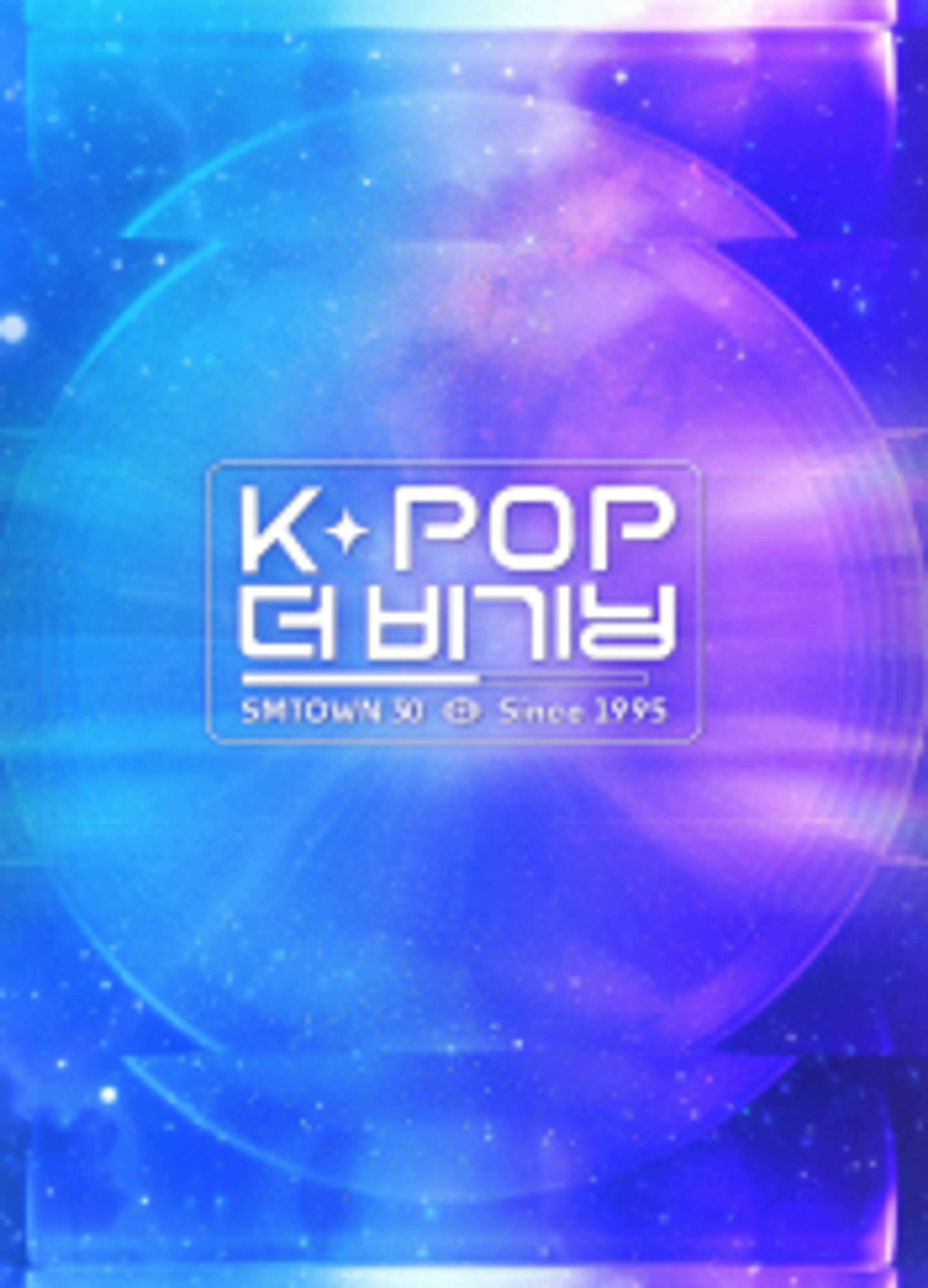 K-POP 더 비기닝 : SMTOWN 30 2025
