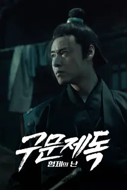구문제독: 형제의 난