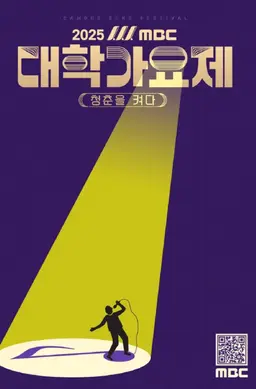 2025 MBC 대학가요제