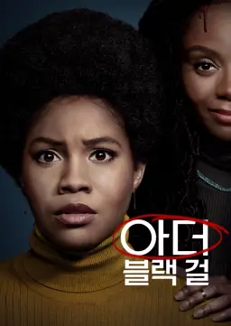 아더 블랙 걸