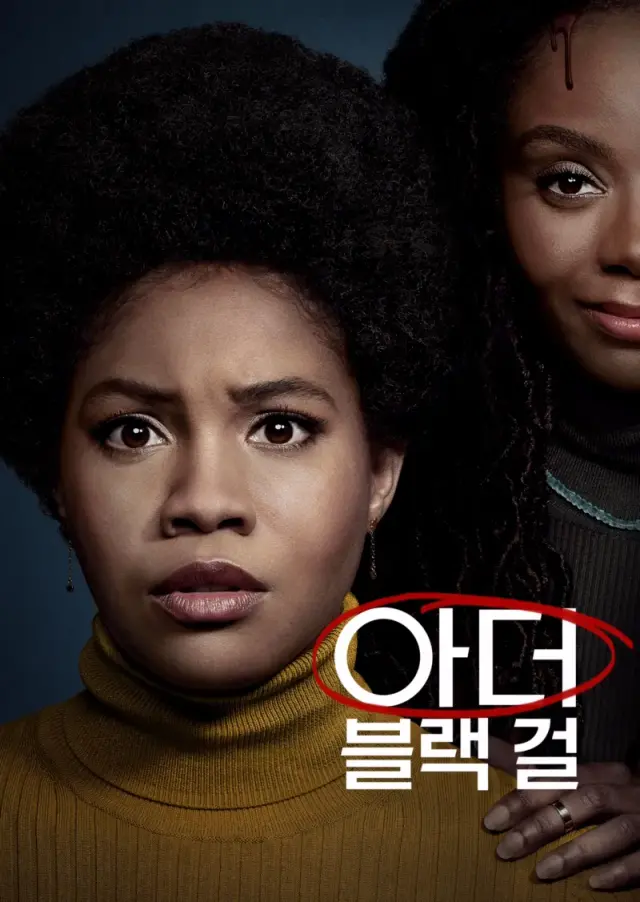 아더 블랙 걸