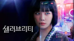 셀러브리티