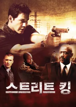 스트리트 킹
