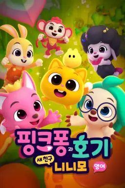 핑크퐁과 호기: 새 친구 니니모 (영어)
