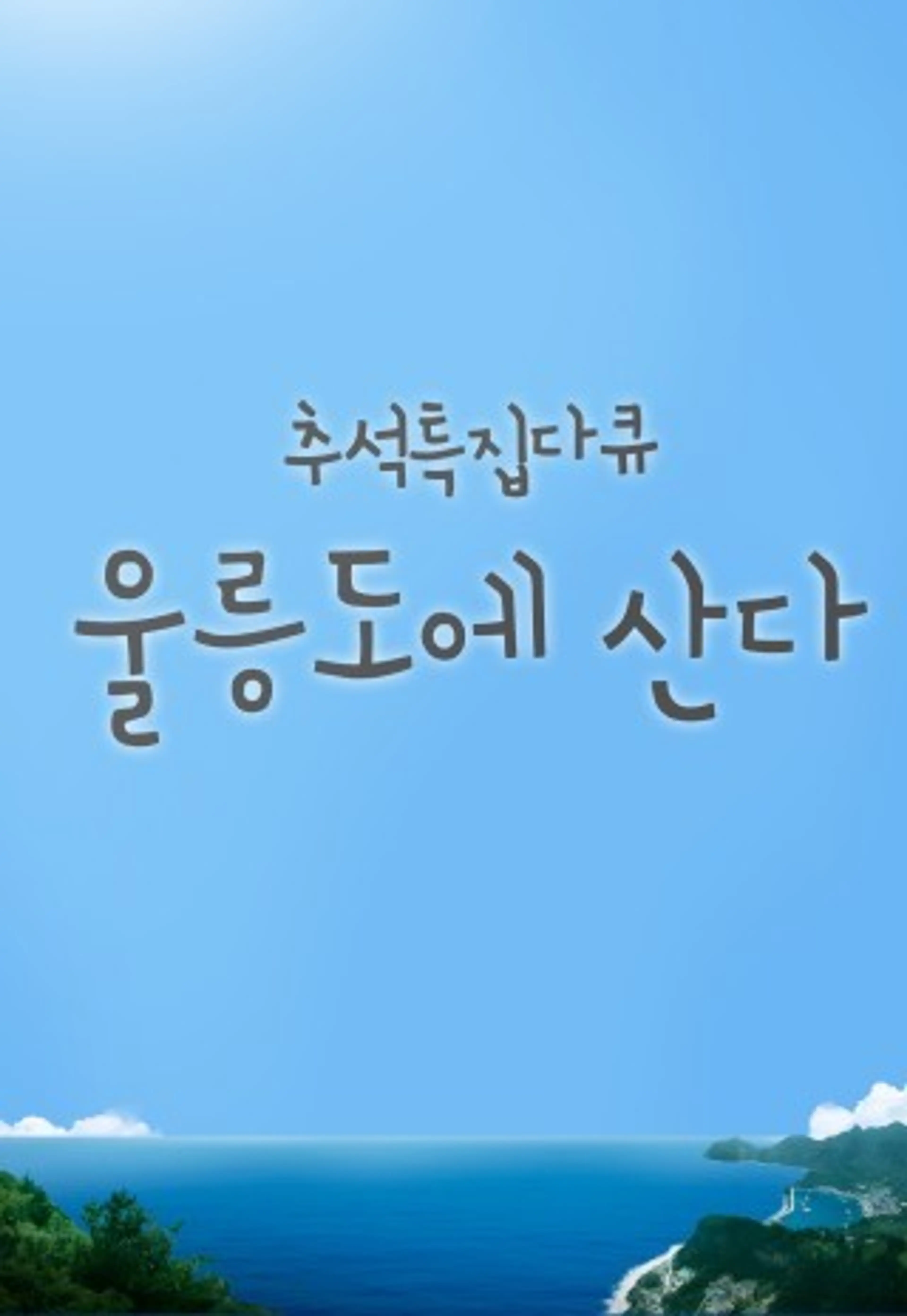 울릉도에 산다