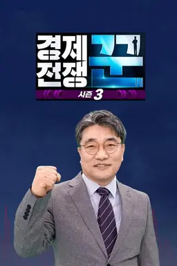 경제전쟁 꾼 시즌3