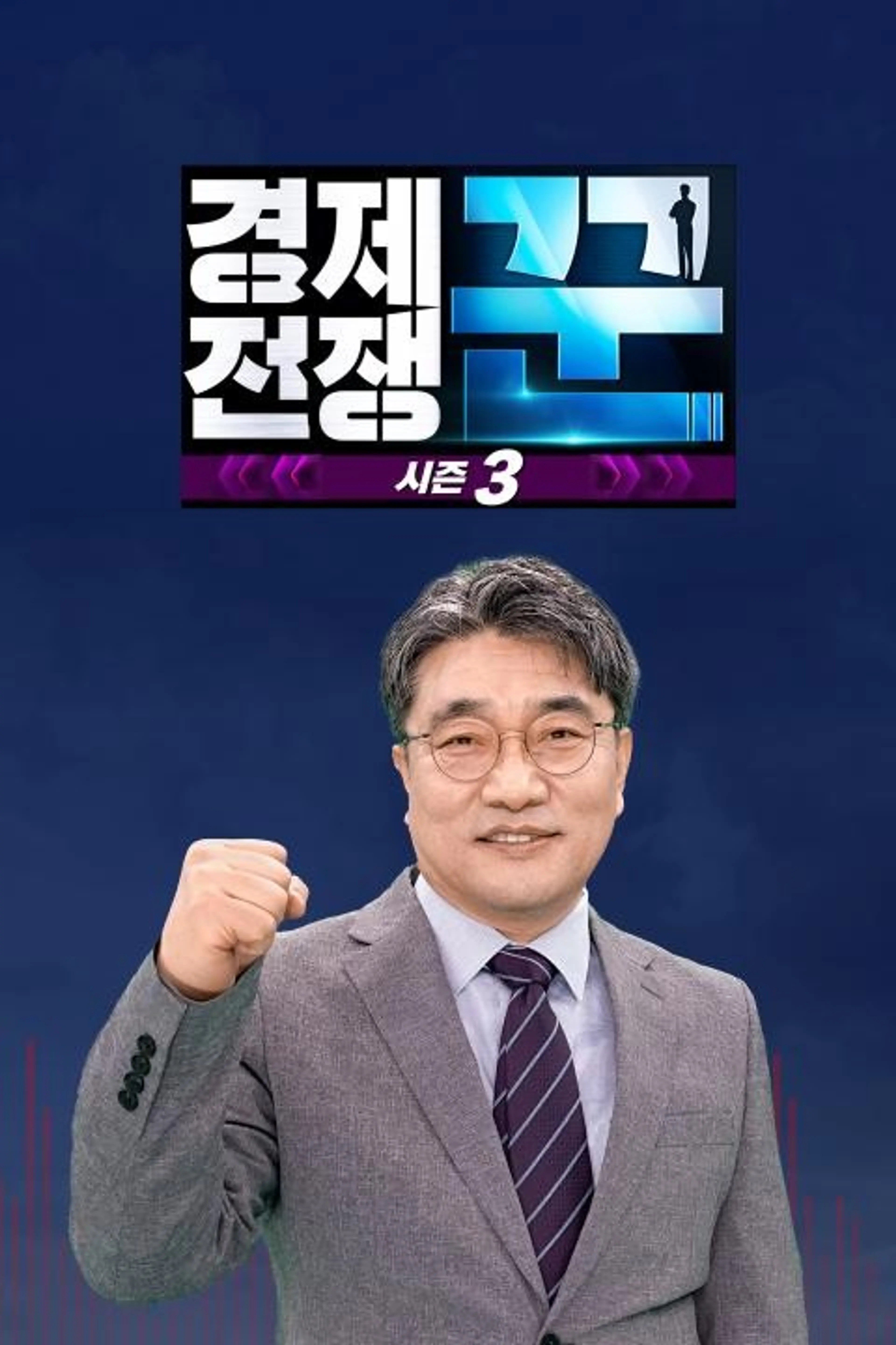 경제전쟁 꾼 시즌3