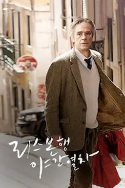 리스본행 야간열차