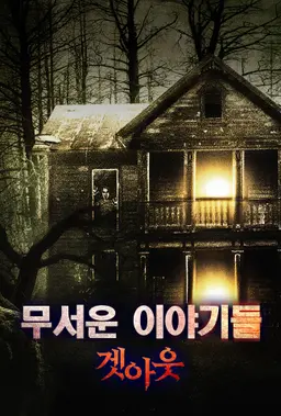 무서운 이야기들：겟아웃