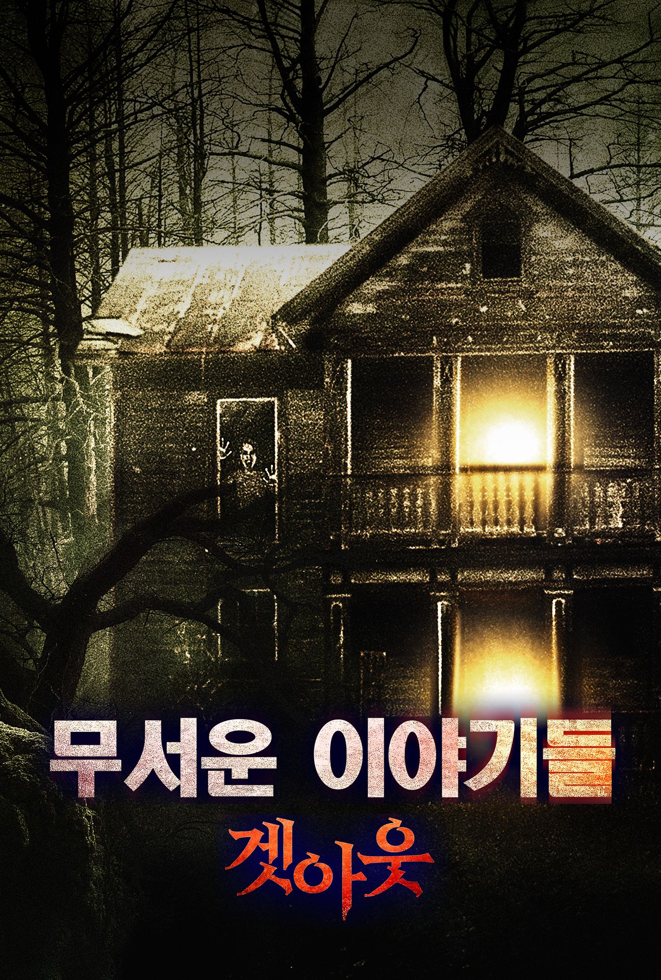 무서운 이야기들：겟아웃