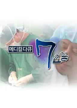 메디컬 다큐: 7요일