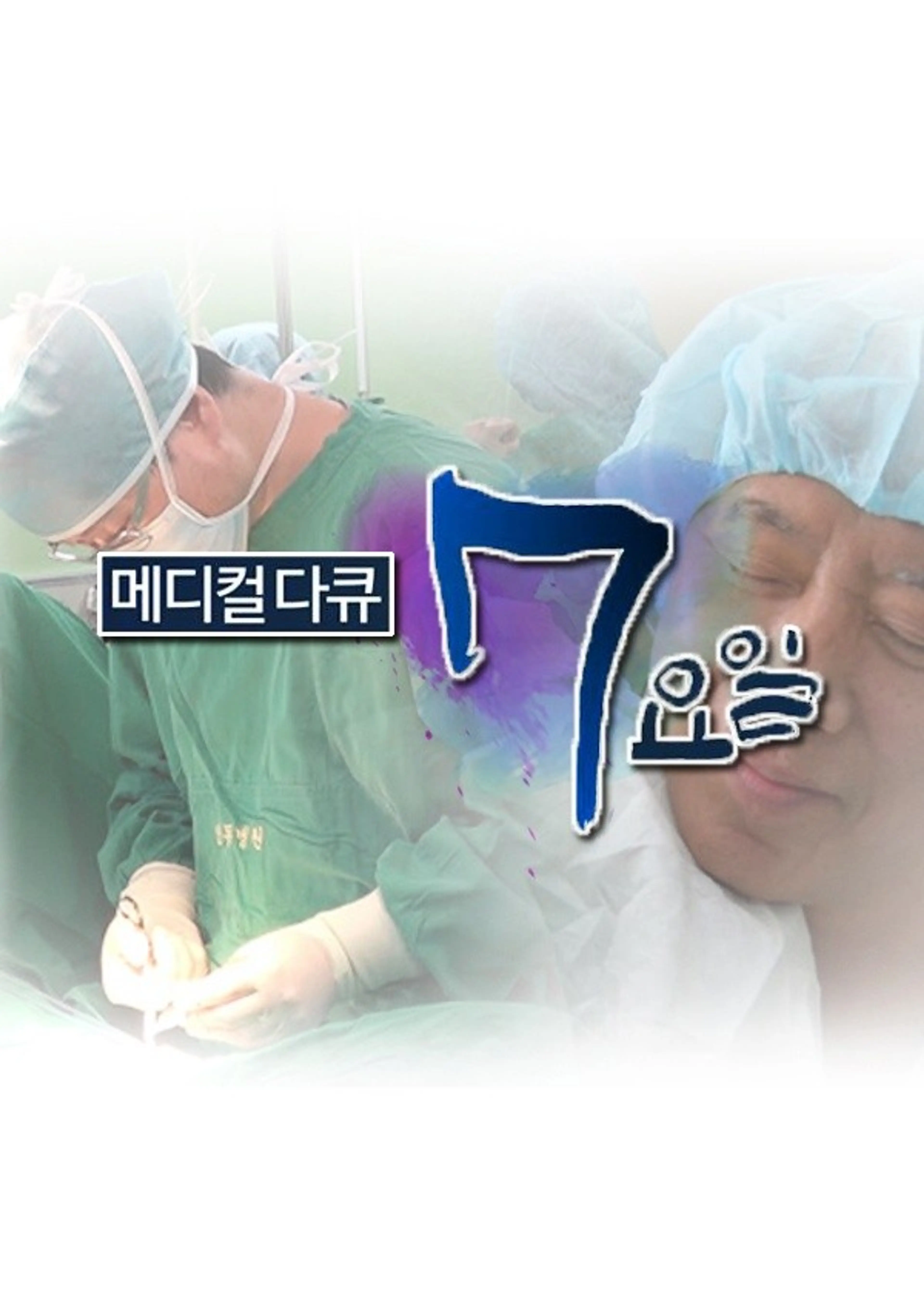 메디컬 다큐: 7요일