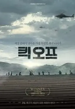 킥 오프
