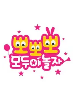 뽀뽀뽀 모두야 놀자