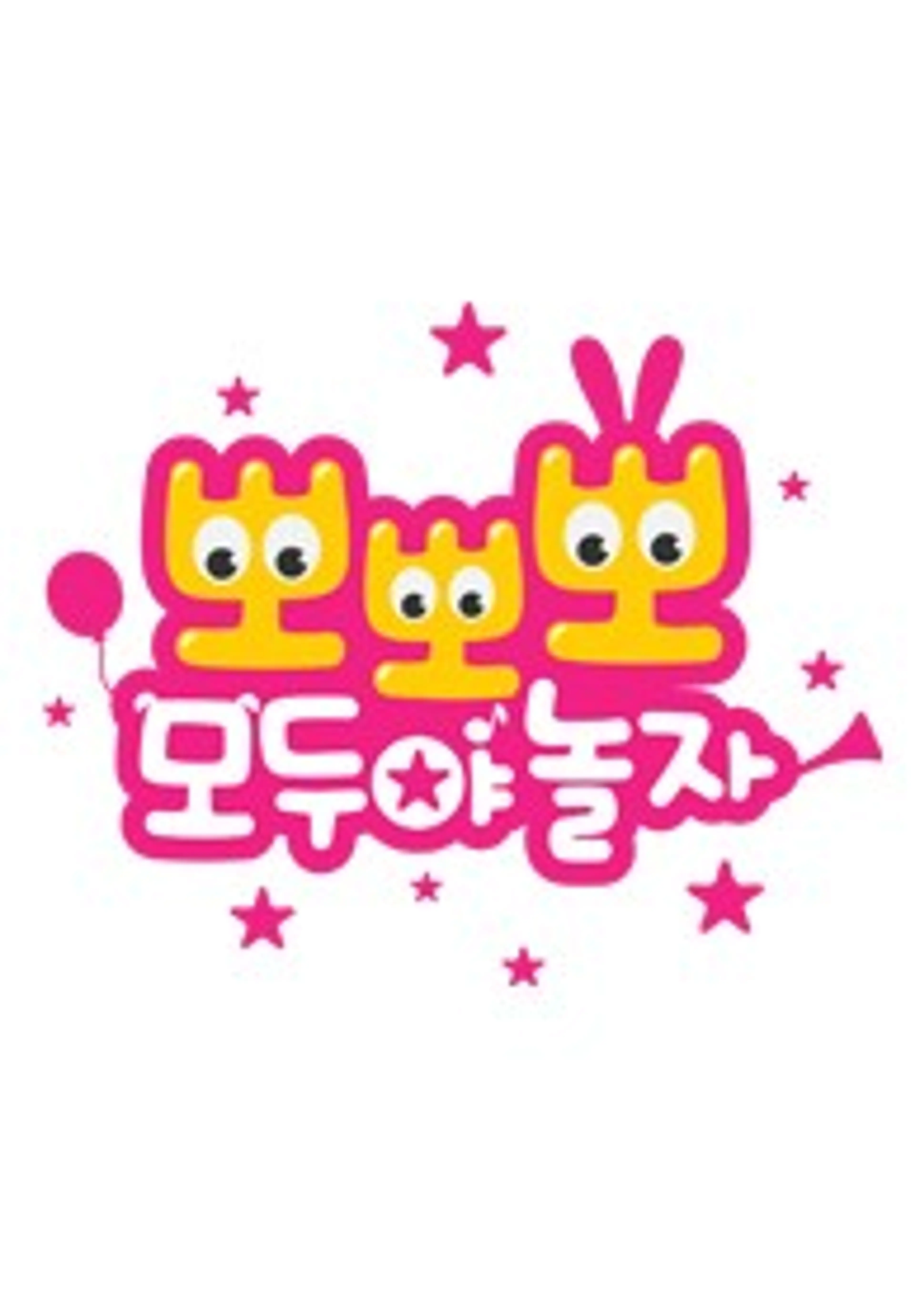 뽀뽀뽀 모두야 놀자