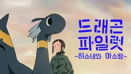 드래곤 파일럿: 히소네와 마소땅