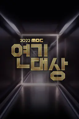 2022 MBC 연기대상