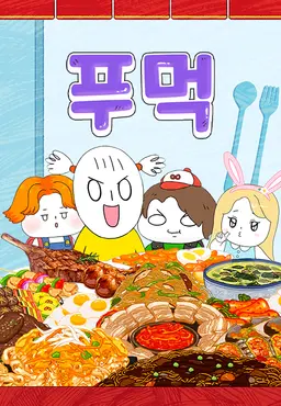 푸먹2