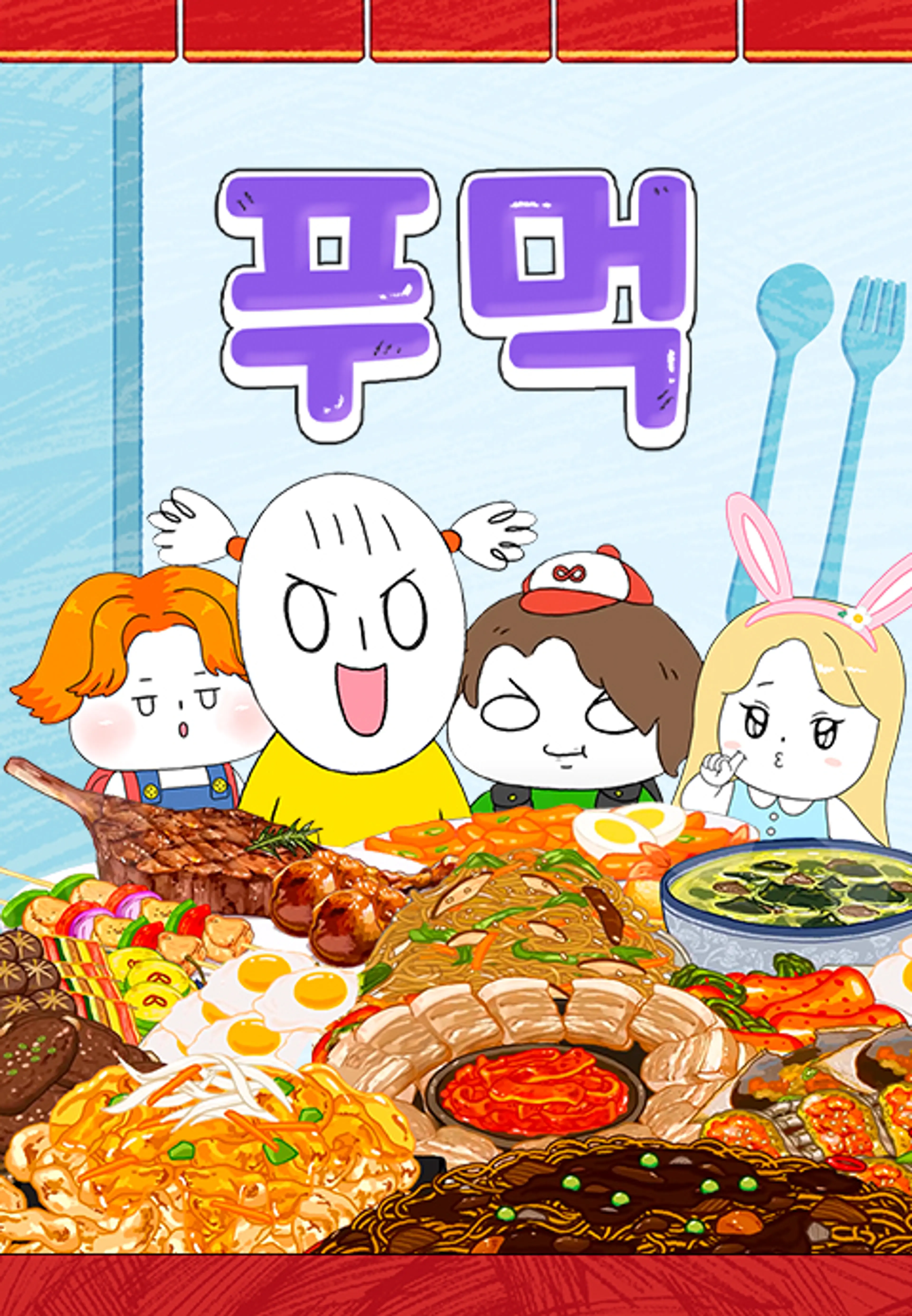 푸먹2
