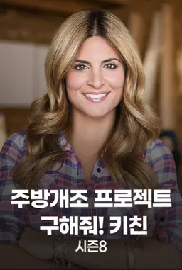 주방개조 프로젝트 - 구해줘! 키친 시즌 8