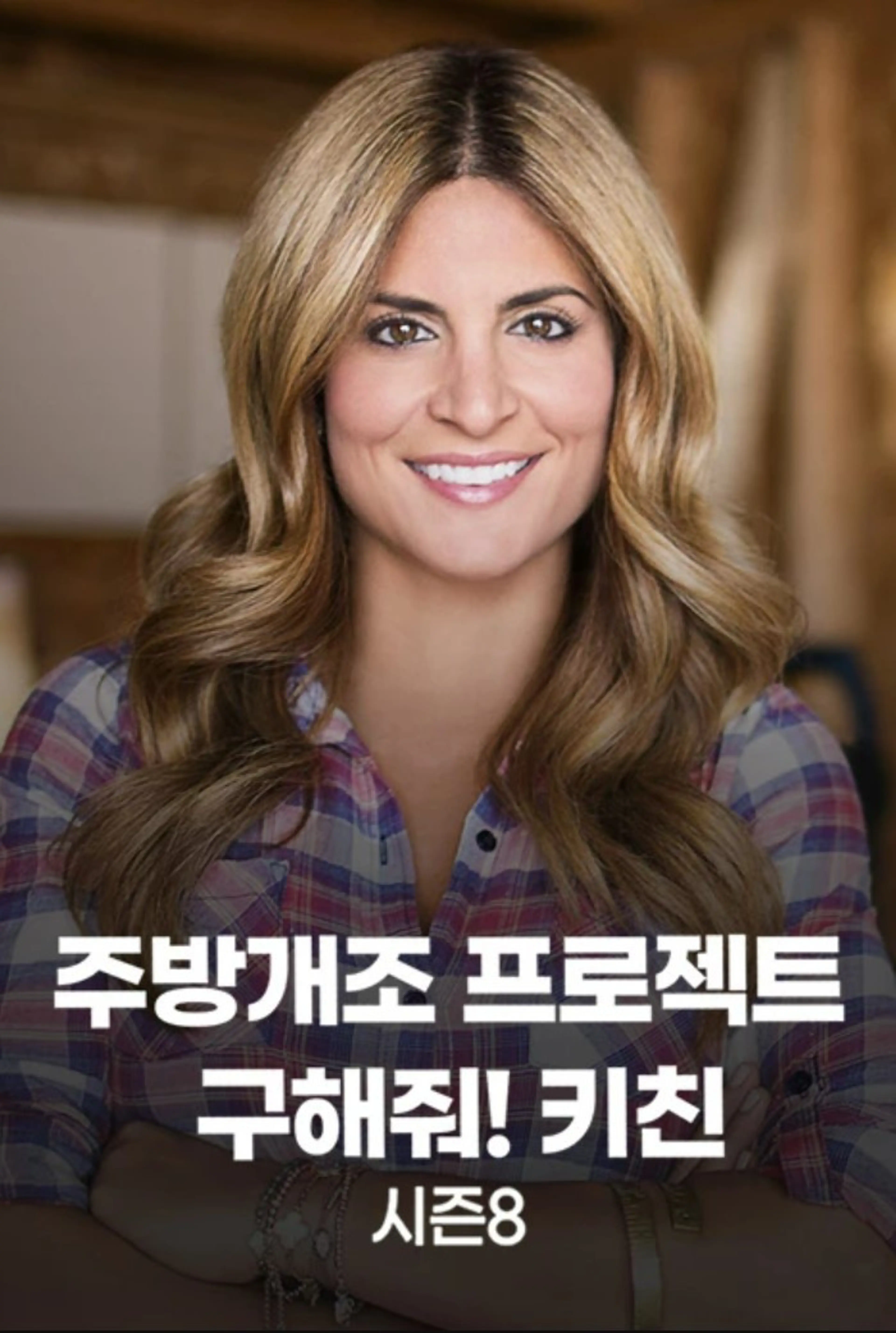 주방개조 프로젝트 - 구해줘! 키친 시즌 8