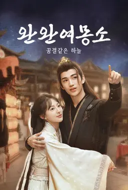 완완여몽소: 꿈결같은 하늘