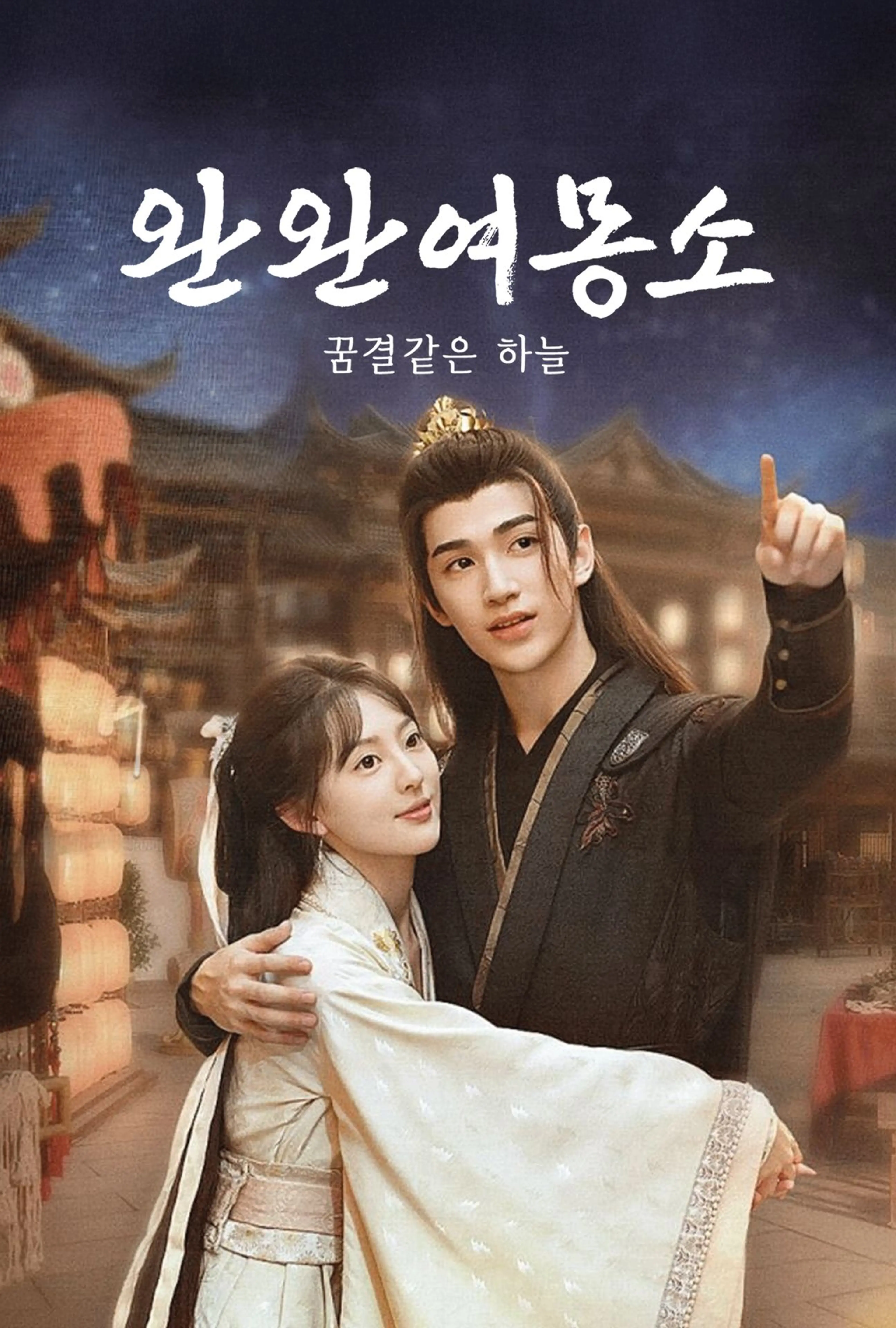 완완여몽소: 꿈결같은 하늘