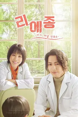 리에종 -아이 마음 진료소-