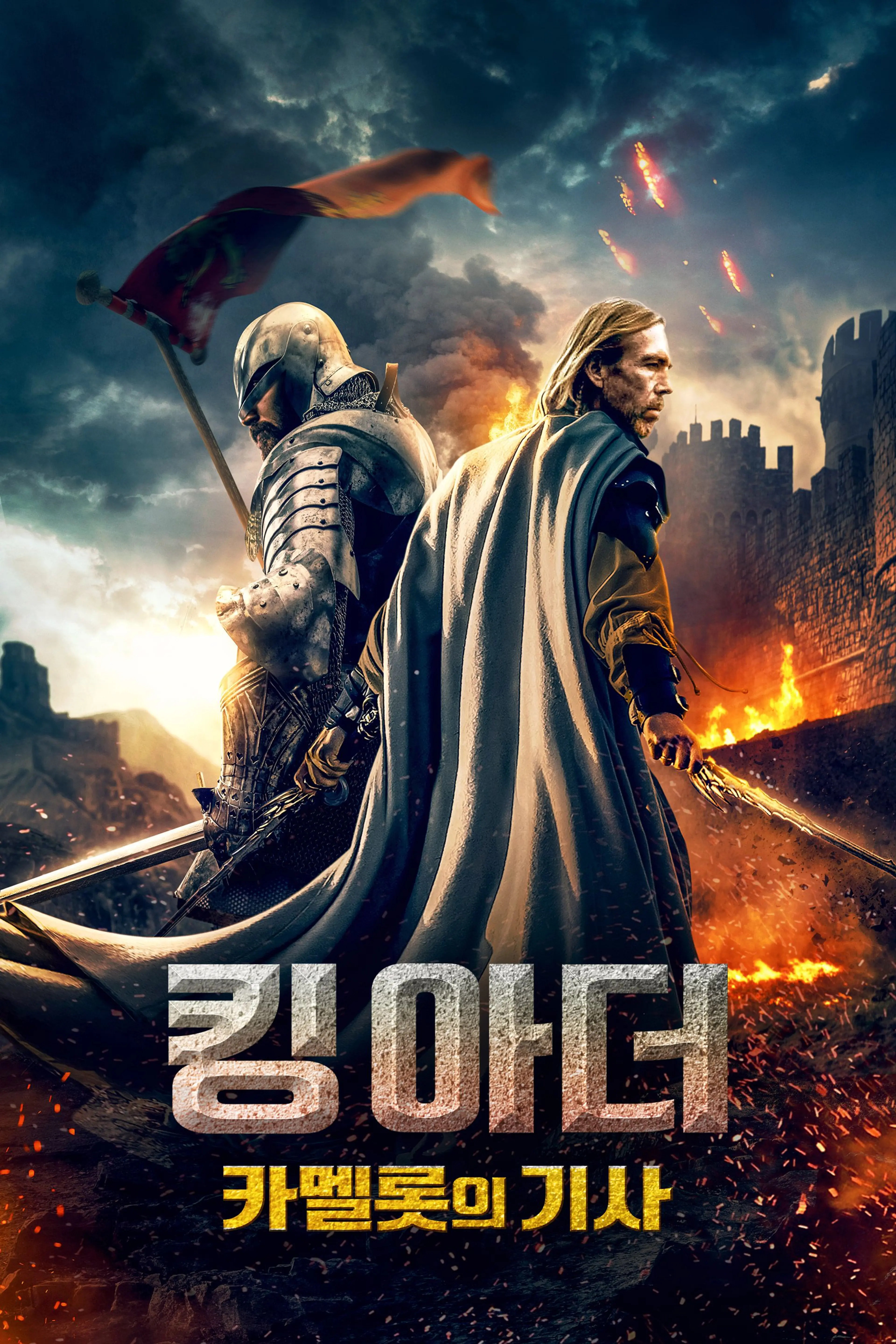 킹 아더 카멜롯의 기사