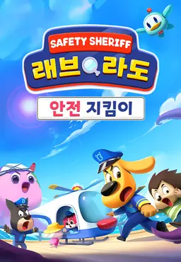 래브라도경장 안전 지킴이