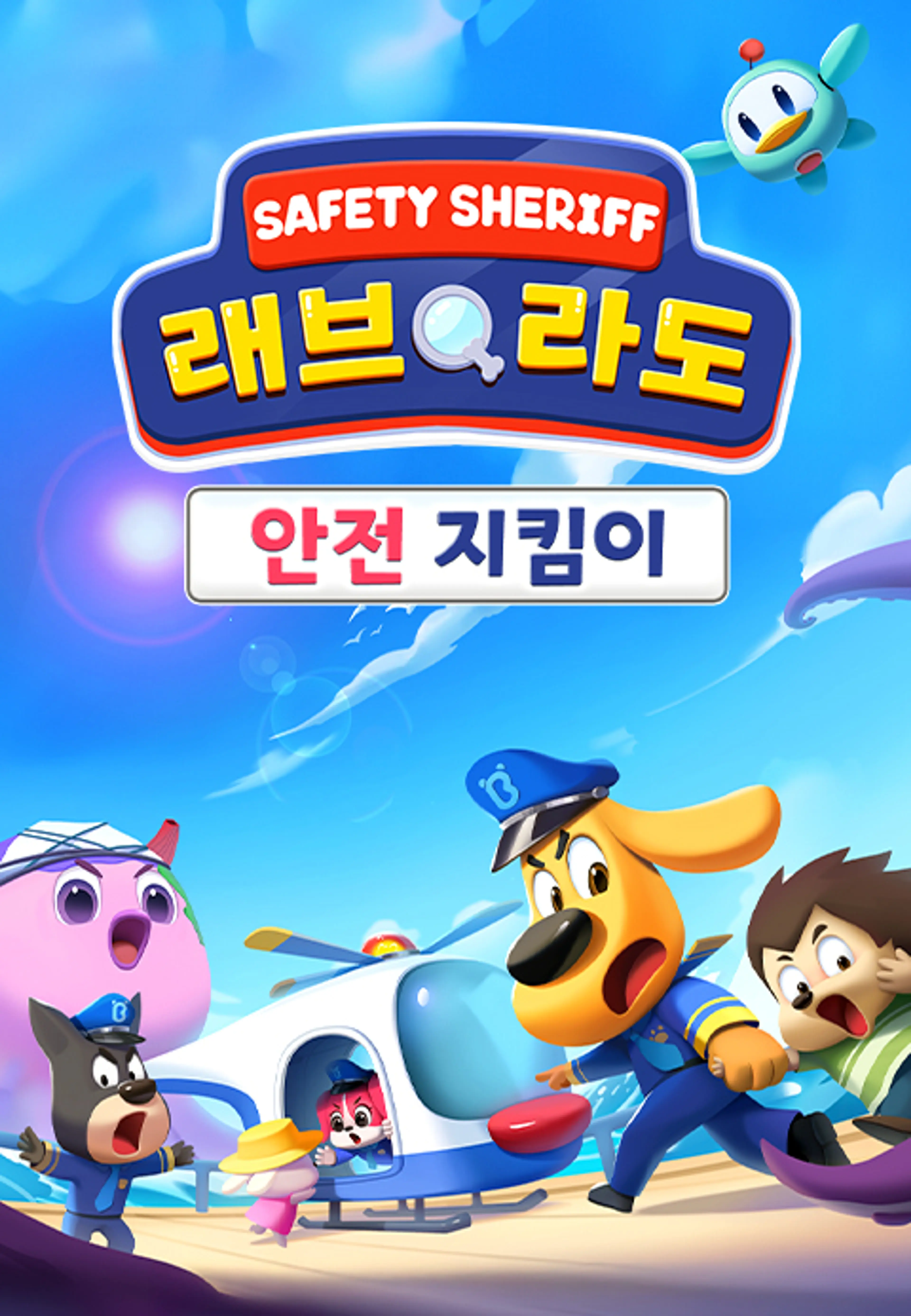 래브라도경장 안전 지킴이