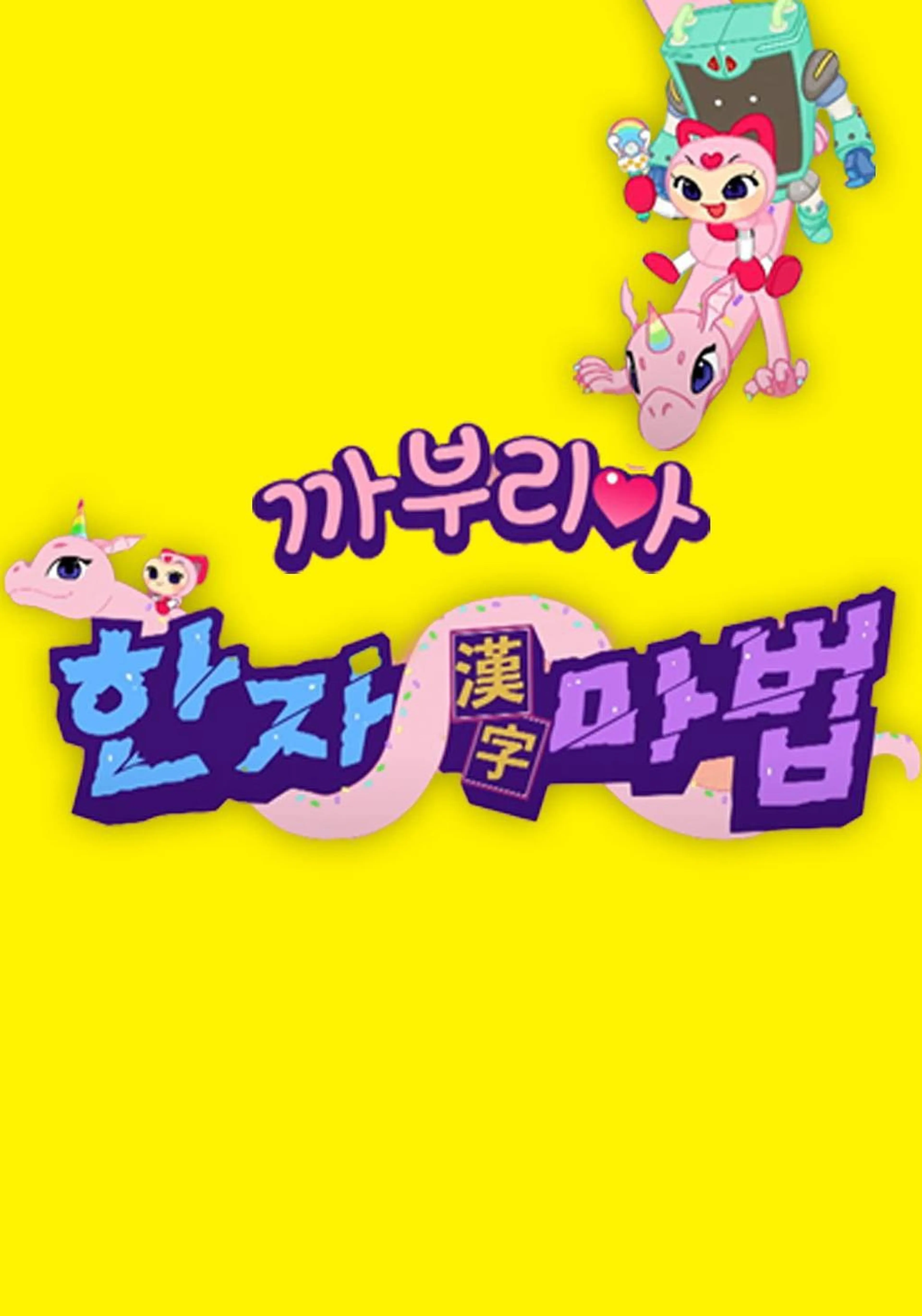 까부리아 한자 마법